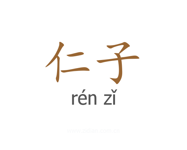 仁子