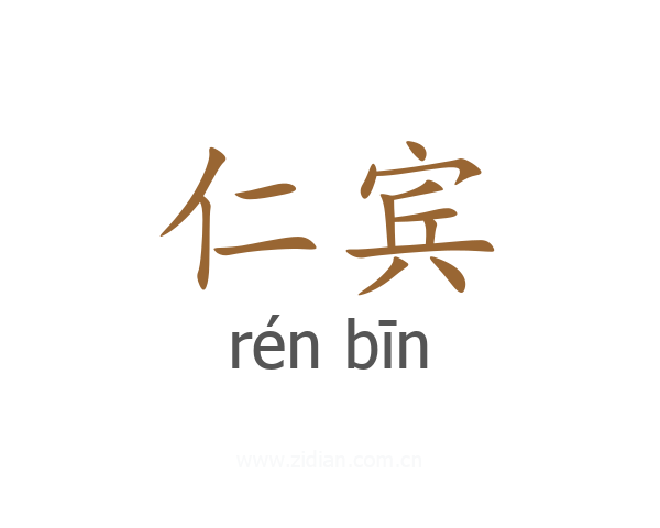 仁宾
