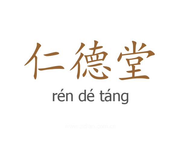 仁德堂