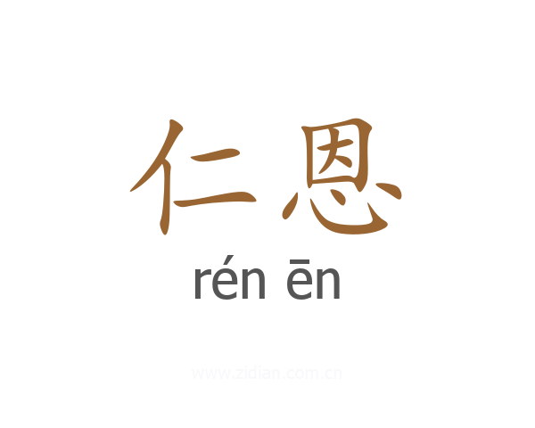 仁恩