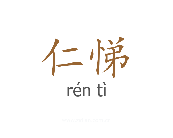 仁悌