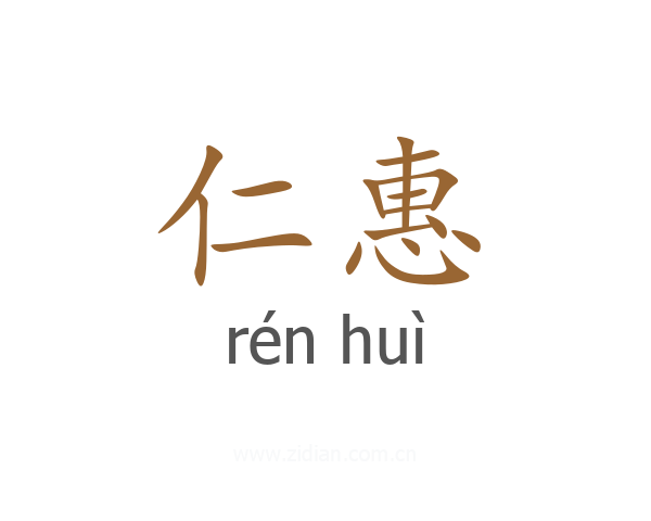 仁惠