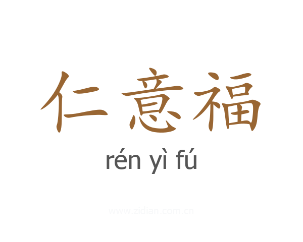仁意福