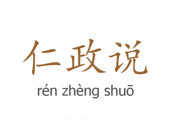 仁政说