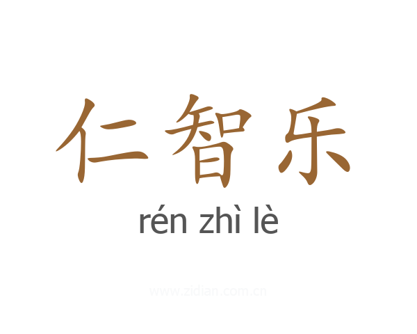 仁智乐