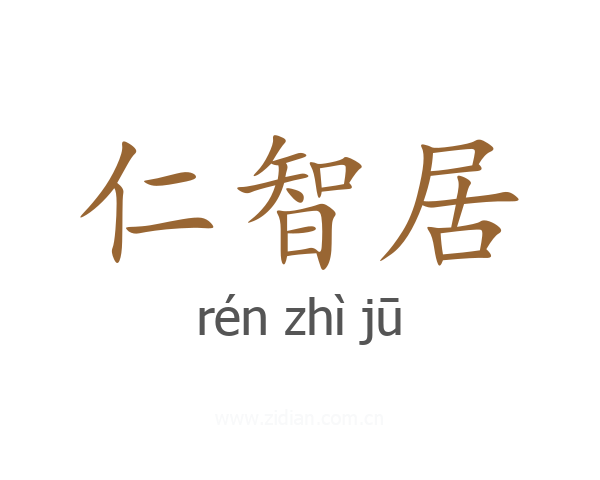 仁智居