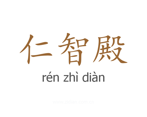 仁智殿