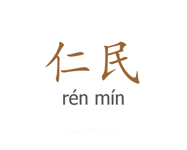 仁民