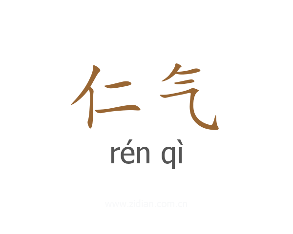 仁气