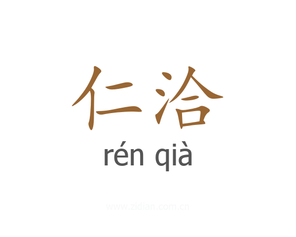 仁洽