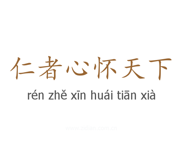 仁者心怀天下