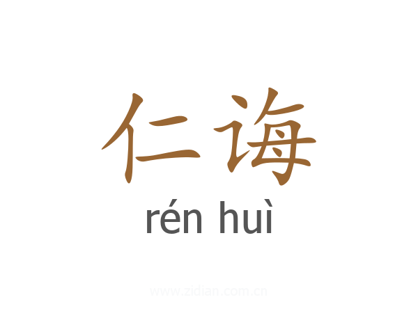 仁诲