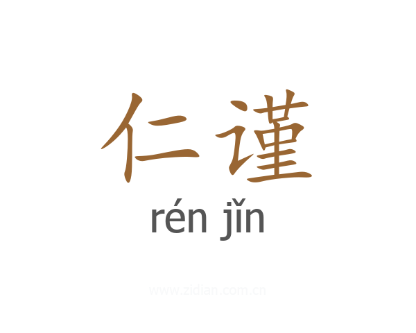 仁谨