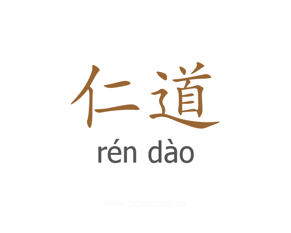 仁道
