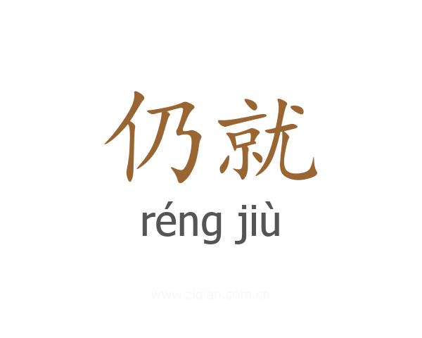 仍就