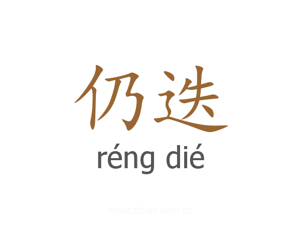 仍迭