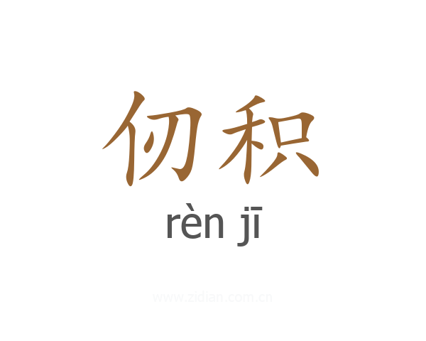 仞积