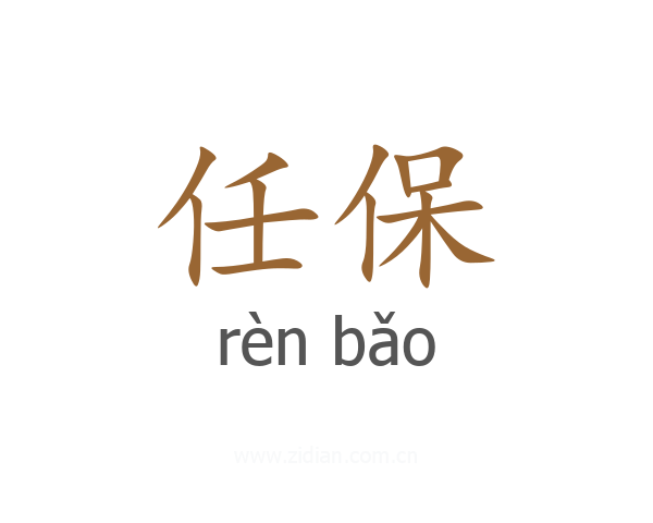 任保