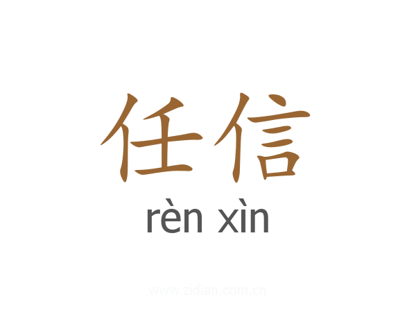 任信