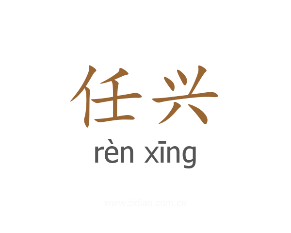 任兴
