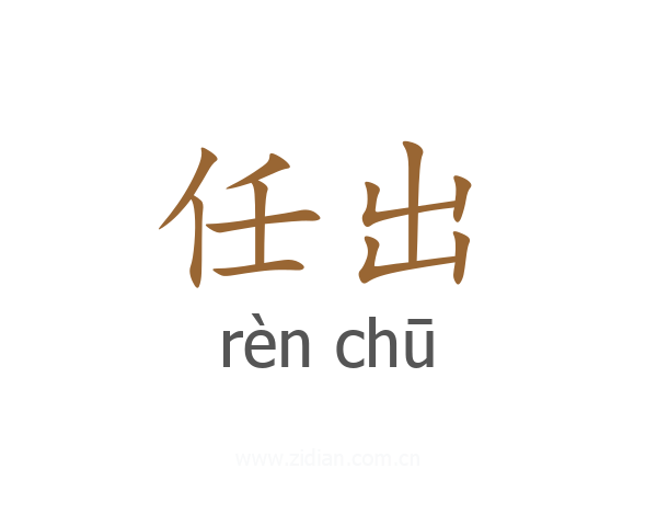 任出