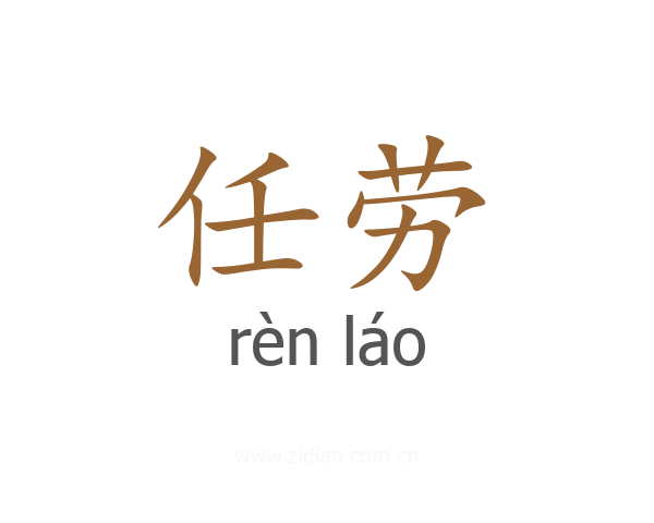 任劳
