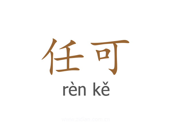 任可