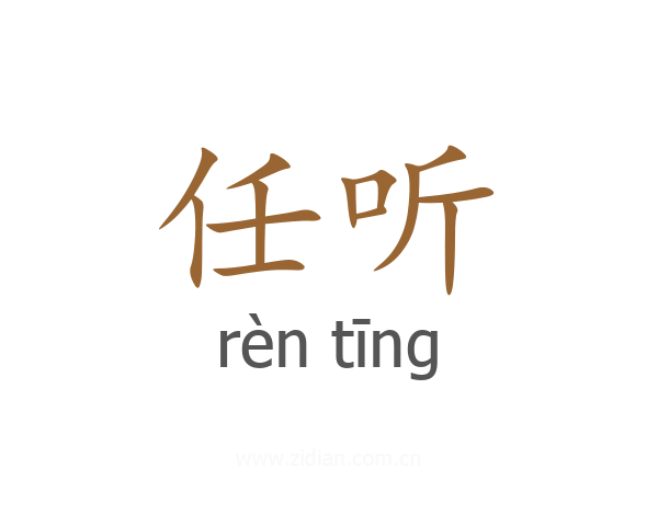 任听