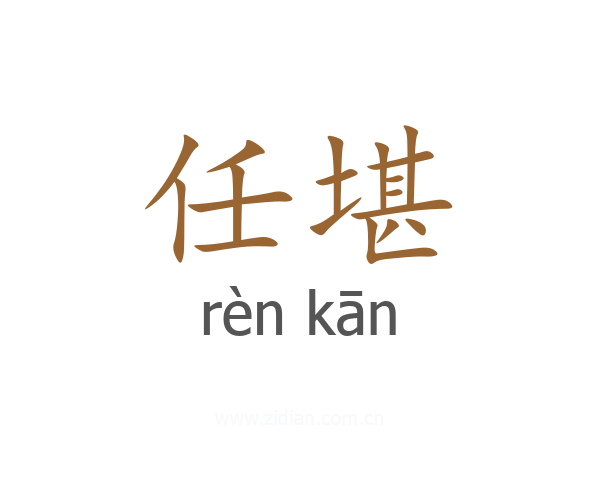 任堪