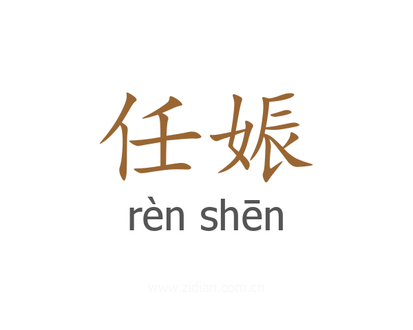 任娠