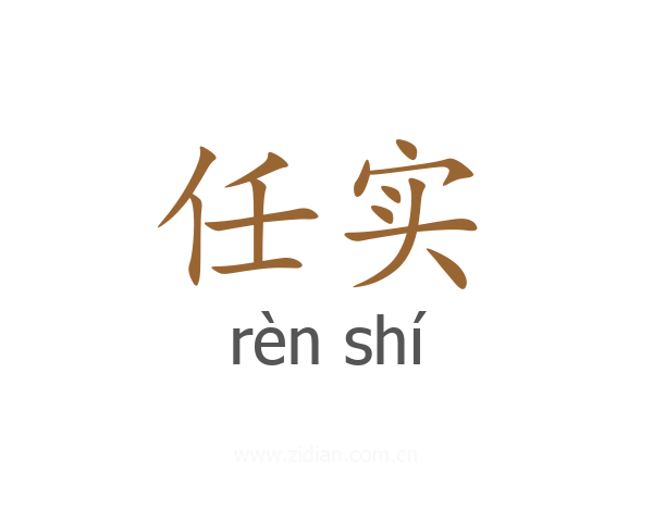 任实