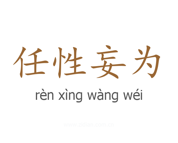 任性妄为