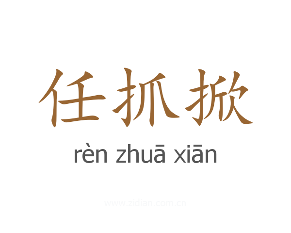 任抓掀