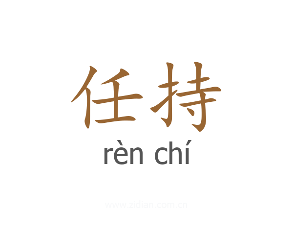 任持