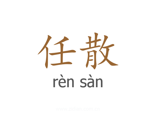 任散