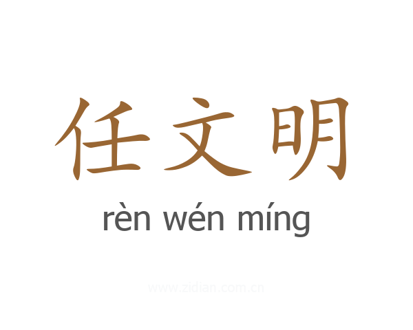 任文明