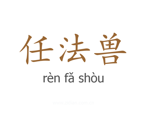 任法兽