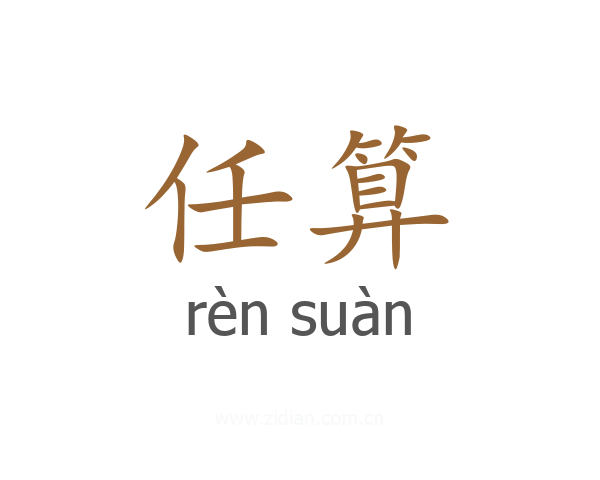 任算