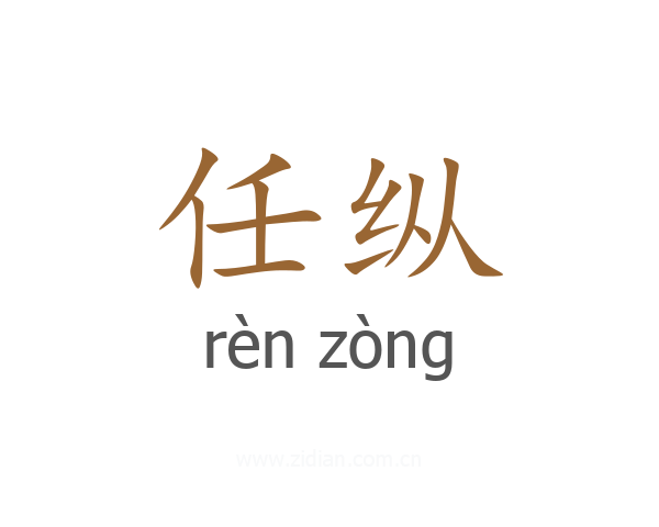 任纵