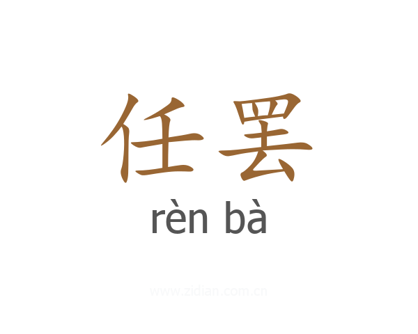 任罢