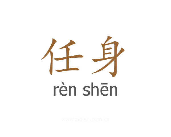 任身