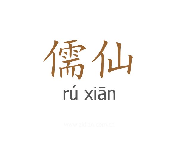 儒仙