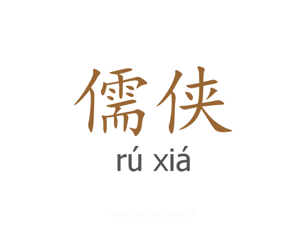 儒侠