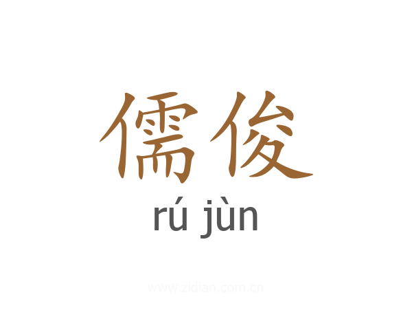 儒俊