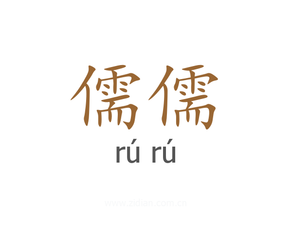 儒儒
