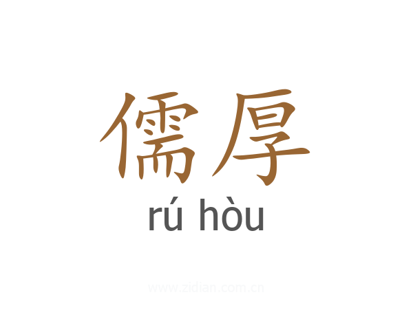 儒厚