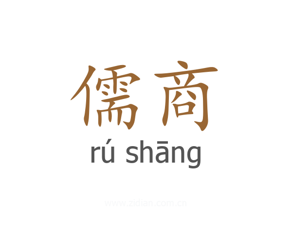 儒商