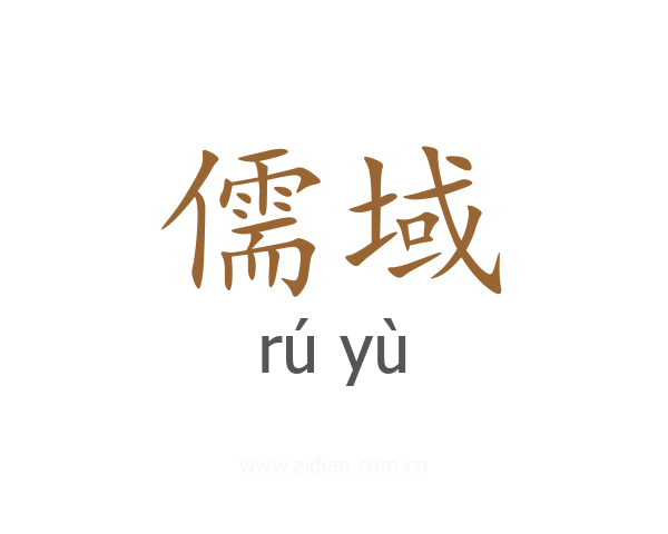 儒域