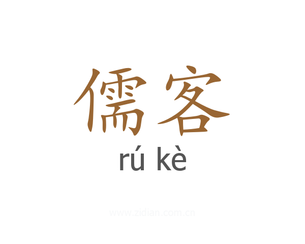 儒客