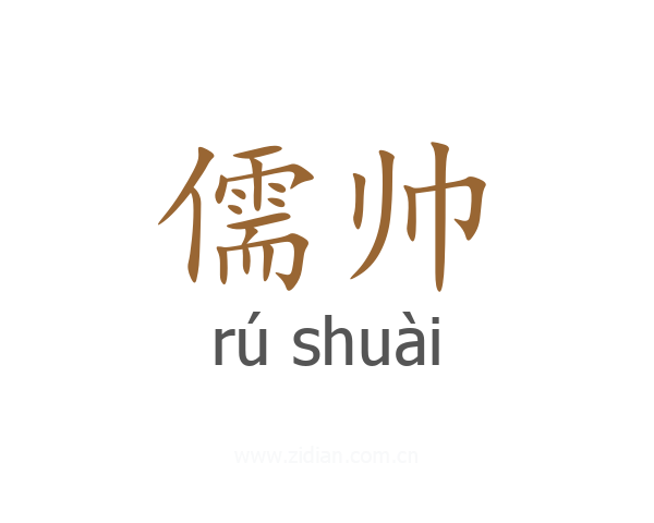 儒帅
